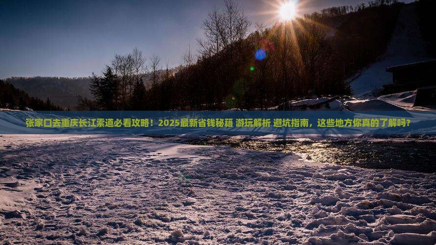 张家口去重庆长江索道哪里玩