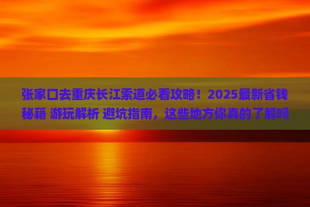 张家口去重庆长江索道哪里玩