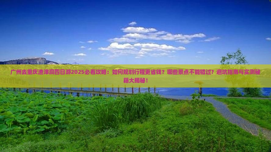 广州去重庆渣滓洞四日游