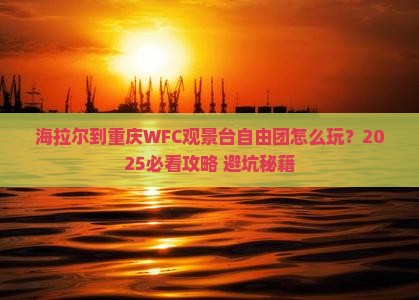 海拉尔到重庆wfc观景台自由团