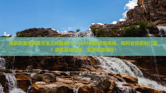 南京到重庆武隆天生三桥自由行