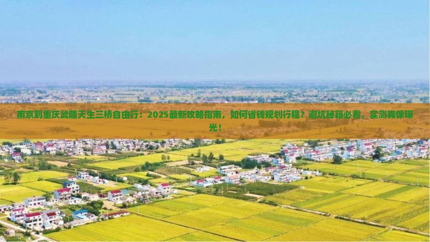 南京到重庆武隆天生三桥自由行