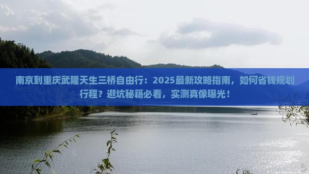 南京到重庆武隆天生三桥自由行