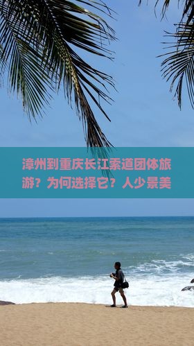 漳州到重庆长江索道团体旅游