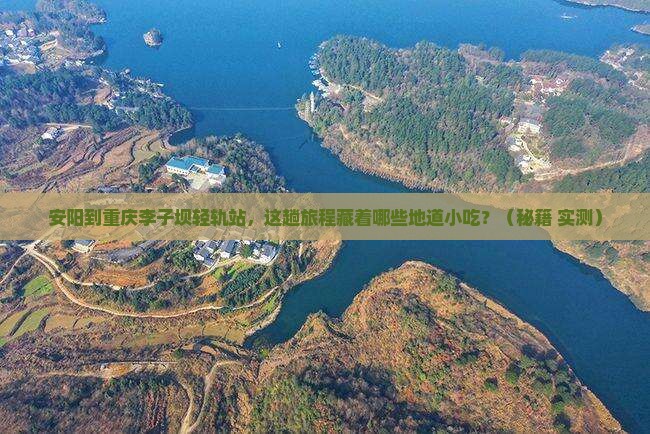 安阳到重庆李子坝轻轨站旅游小吃