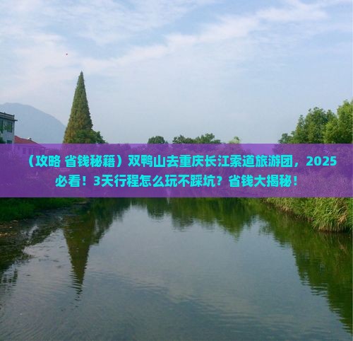 双鸭山去重庆长江索道大型旅游团