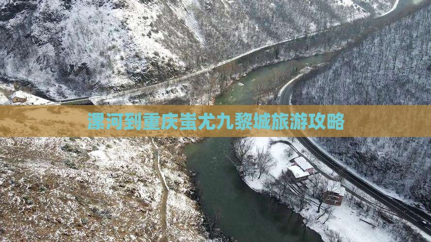 漯河到重庆蚩尤九黎城旅游