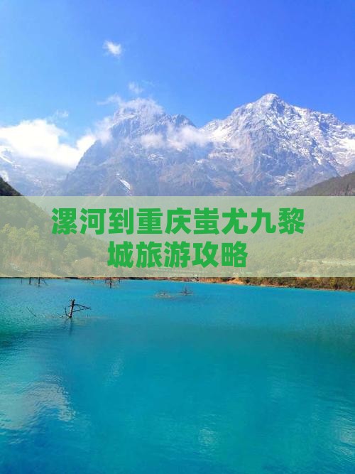 漯河到重庆蚩尤九黎城旅游