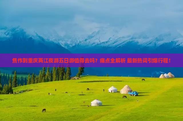 焦作到重庆两江夜游五日游