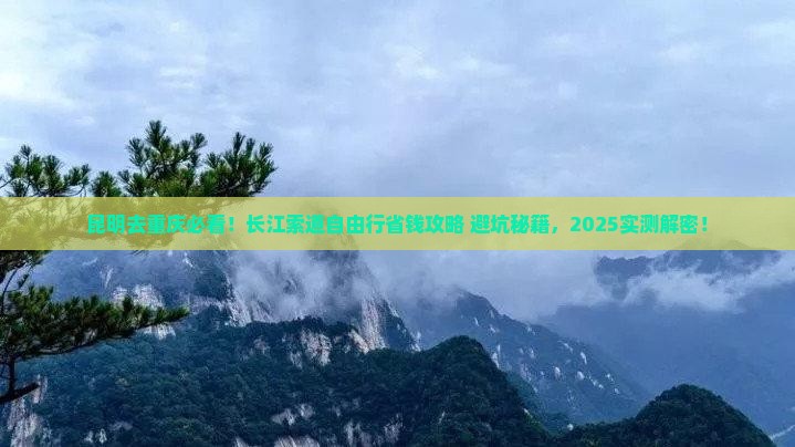 昆明去重庆长江索道自由行