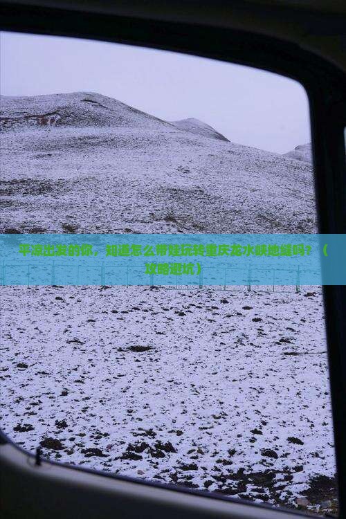 平凉到重庆龙水峡地缝大型旅游团