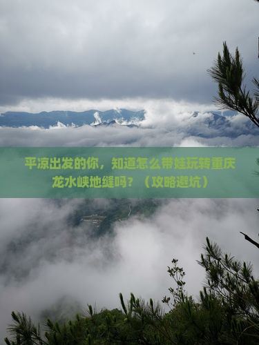 平凉到重庆龙水峡地缝大型旅游团