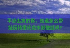 平凉到重庆龙水峡地缝大型旅游团