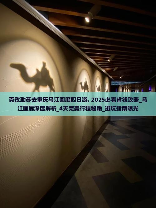 克孜勒苏去重庆乌江画廊四日游