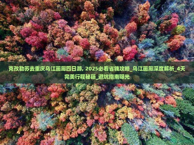 克孜勒苏去重庆乌江画廊四日游