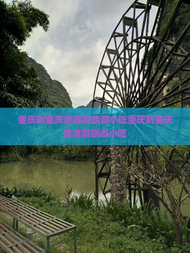 重庆到重庆渣滓洞旅游小吃