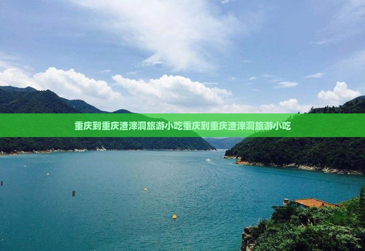 重庆到重庆渣滓洞旅游小吃