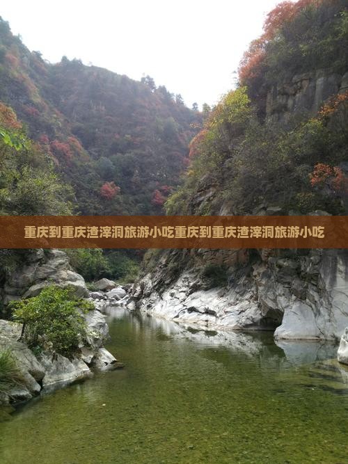 重庆到重庆渣滓洞旅游小吃