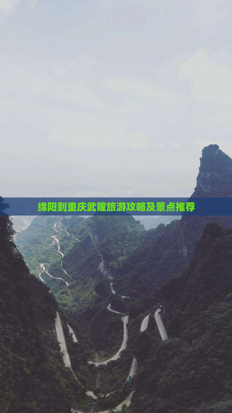 绵阳到重庆武隆景点