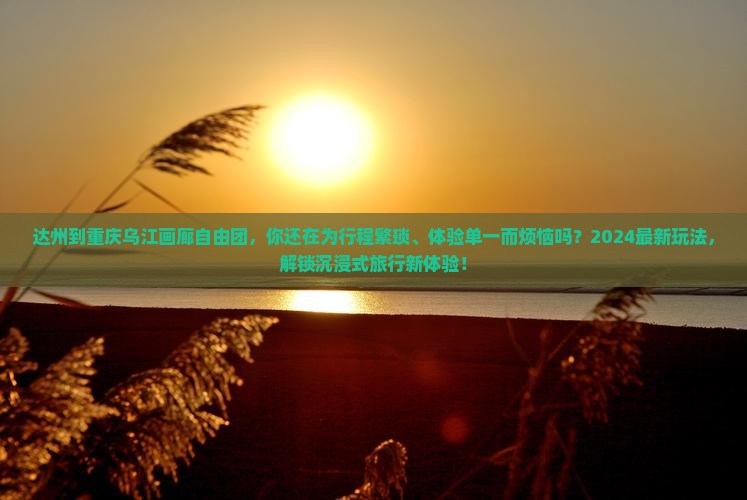 达州到重庆乌江画廊自由团
