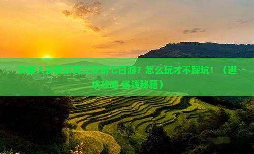 安康去重庆两江夜游七日游