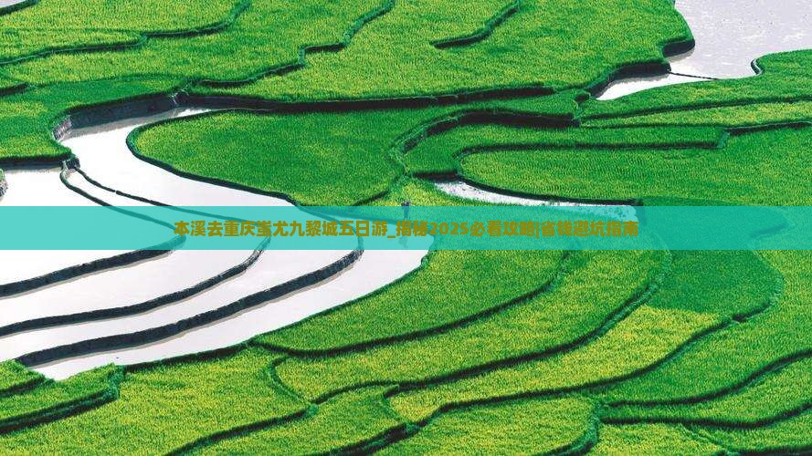 本溪去重庆蚩尤九黎城五日游