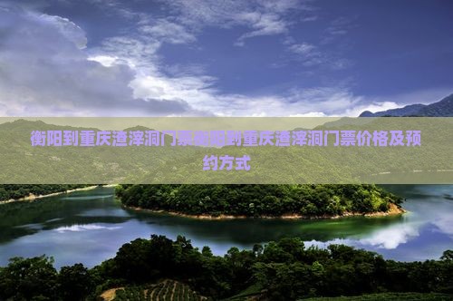 衡阳到重庆渣滓洞门票