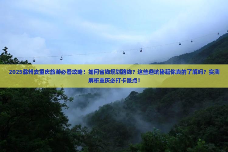 滁州去重庆旅游