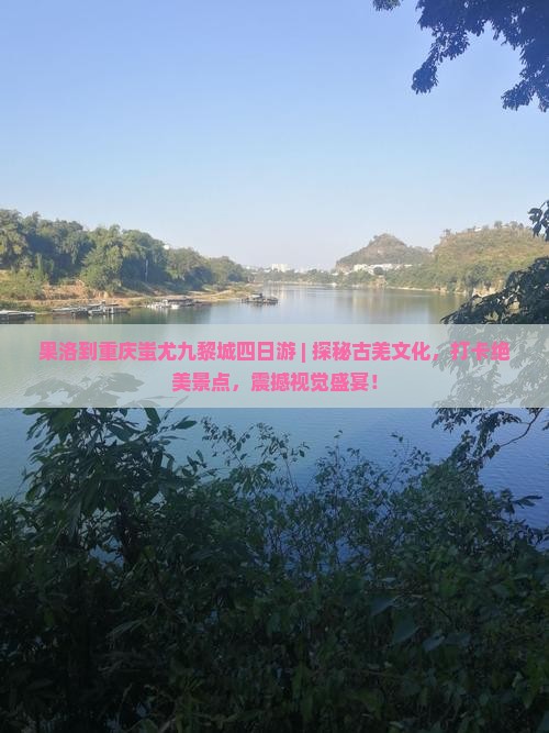 果洛到重庆蚩尤九黎城四日游