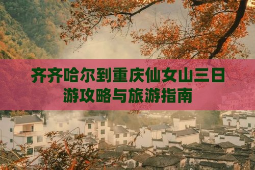 齐齐哈尔到重庆仙女山三日游
