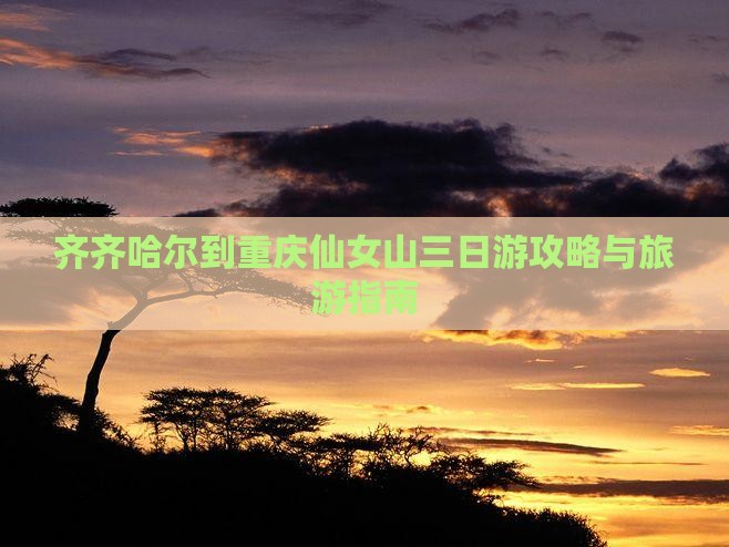 齐齐哈尔到重庆仙女山三日游
