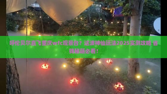 呼伦贝尔到重庆wfc观景台攻略