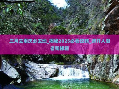 三月去重庆必去地 三月去重庆必去地