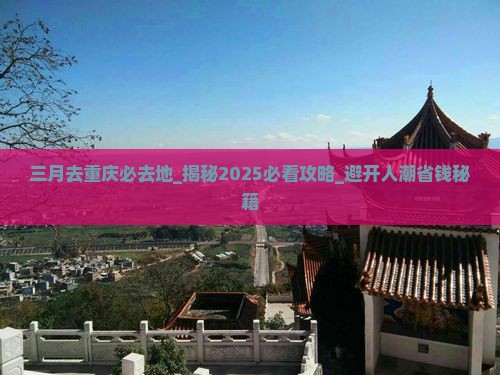 三月去重庆必去地 三月去重庆必去地