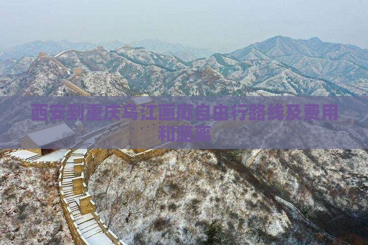 西安到重庆乌江画廊自由行