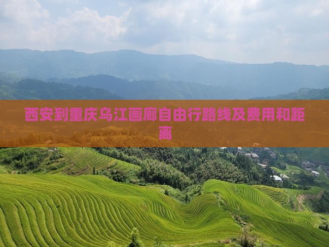 西安到重庆乌江画廊自由行