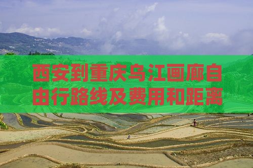 西安到重庆乌江画廊自由行