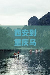 西安到重庆乌江画廊自由行