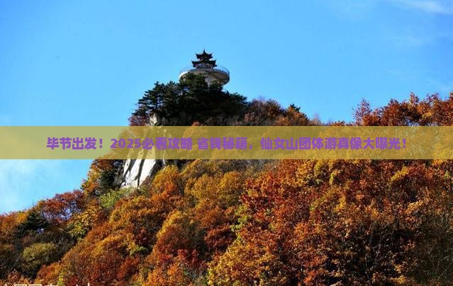 毕节去重庆仙女山团体旅游