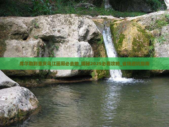 库尔勒到重庆乌江画廊必去地
