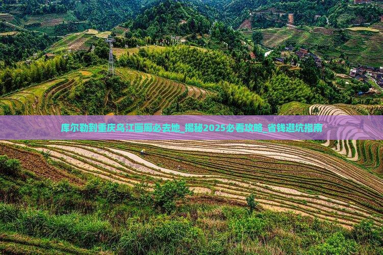 库尔勒到重庆乌江画廊必去地