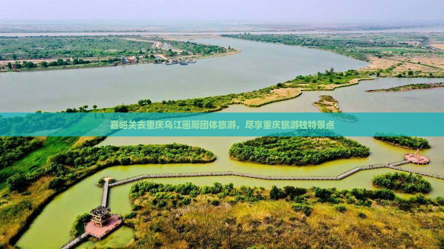 嘉峪关去重庆乌江画廊团体旅游