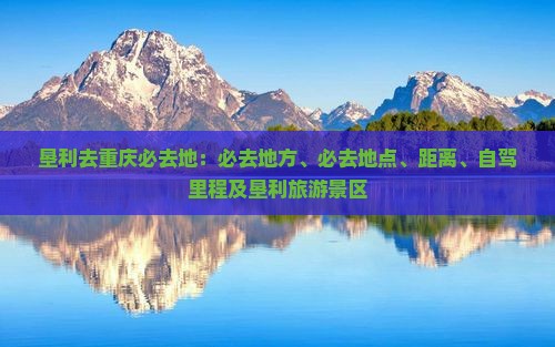 垦利去重庆必去地
