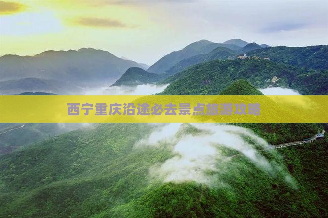 西宁去重庆必去地