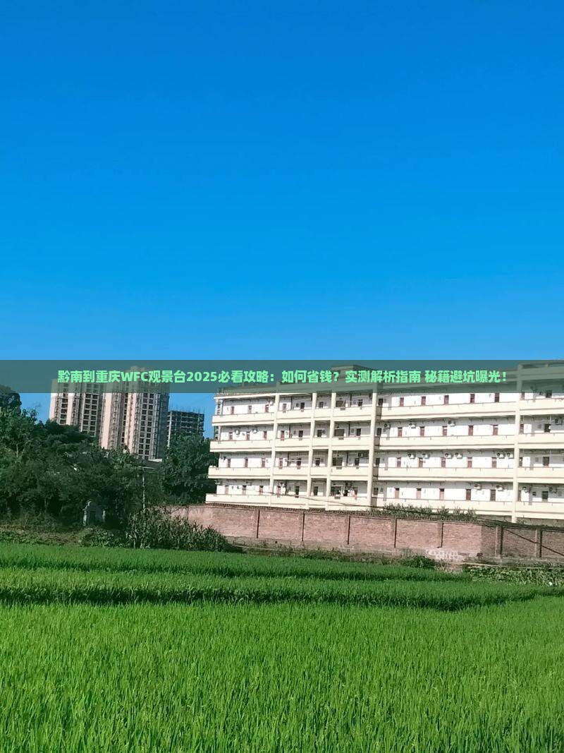 黔南到重庆wfc观景台攻略