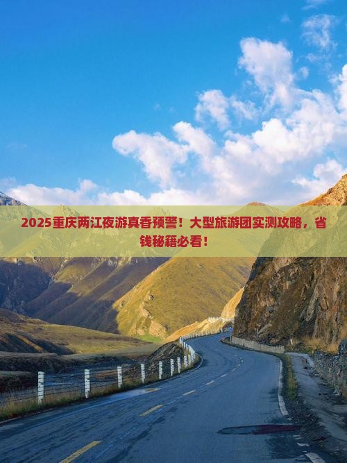 元旦去重庆两江夜游大型旅游团 元旦去重庆两江夜游大型旅游团