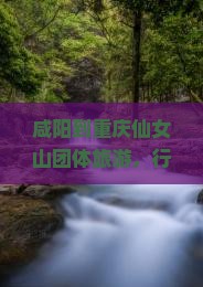 咸阳到重庆仙女山团体旅游