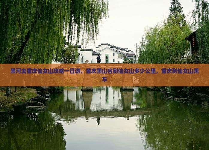 黑河去重庆仙女山攻略