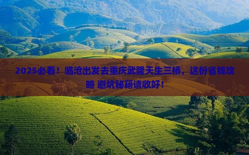 临沧到重庆武隆天生三桥攻略