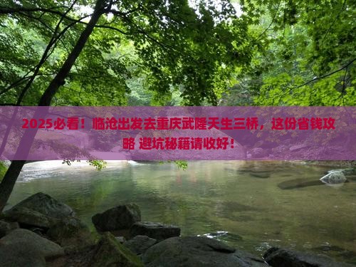 临沧到重庆武隆天生三桥攻略